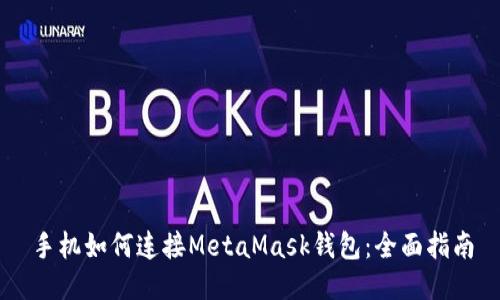 手機(jī)如何連接MetaMask錢包:全面指南