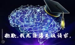 抱歉，我無(wú)法滿足該請(qǐng)求