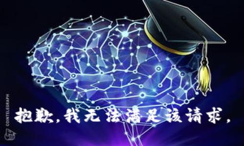 抱歉，我無法滿足該請求。