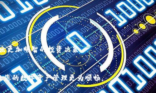 biao ti/biao ti 小狐錢包如何解綁？詳解解綁步驟與注意事項(xiàng) /biao ti  
小狐錢包, 解綁, 錢包管理/guanjianci  

小狐錢包作為一款新興的數(shù)字錢包 App，越來越多的人開始使用它進(jìn)行數(shù)字資產(chǎn)管理。然而，用戶在使用過程中可能會(huì)因各種原因需要解綁小狐錢包，例如更換手機(jī)、賬號(hào)安全等問題。本文將為您詳細(xì)介紹小狐錢包的解綁流程、注意事項(xiàng)以及常見問題解答，幫助您順利完成解綁操作。

一、小狐錢包解綁的必要性  
在使用數(shù)字錢包的過程中，用戶可能因?yàn)椴煌脑蛐枰饨壭『X包。首先，更換設(shè)備是最常見的原因之一。如果用戶購(gòu)買了新手機(jī)，可能需要將小狐錢包從新設(shè)備上重新綁定。其次，對(duì)于某些用戶來說，由于賬號(hào)安全問題，需要對(duì)賬戶進(jìn)行解綁或重置，防止賬號(hào)信息泄露。最后，還有用戶因?yàn)槭褂皿w驗(yàn)不佳等其他原因，決定卸載或解綁小狐錢包。  

二、小狐錢包解綁的基本步驟  
解綁小狐錢包的步驟并不復(fù)雜，但需要用戶確保自己完成每一步驟。以下為具體的解綁流程：  

ol  
listrong打開小狐錢包 APP/strong: 首先，您需要打開安裝好的小狐錢包應(yīng)用程序，并確保您的網(wǎng)絡(luò)連接正常。 /li  
listrong登錄賬戶/strong: 如果您未登錄，需輸入您的賬號(hào)和密碼登錄到小狐錢包。 /li  
listrong進(jìn)入設(shè)置頁面/strong: 在主頁面的右上角通常有一個(gè)“設(shè)置”圖標(biāo)，點(diǎn)擊進(jìn)入設(shè)置頁面。 /li  
listrong選擇“解綁”選項(xiàng)/strong: 在設(shè)置頁面中，找到“賬戶管理”或“安全設(shè)置”，然后點(diǎn)擊“解綁賬戶”或類似選項(xiàng)。 /li  
listrong確認(rèn)解綁/strong: 系統(tǒng)會(huì)提示您確認(rèn)是否解綁，確保您理解解綁后相關(guān)數(shù)據(jù)和資產(chǎn)的后果，再點(diǎn)擊確認(rèn)。 /li  
listrong完成解綁/strong: 如果操作成功，系統(tǒng)會(huì)提示您解綁成功，您可以選擇退出賬號(hào)或者直接卸載 APP。 /li  
/ol  

三、解綁過程中的注意事項(xiàng)  
在解綁小狐錢包時(shí)，用戶需要特別注意以下幾點(diǎn)：  

ul  
listrong備份資產(chǎn)信息:/strong 解綁之前，請(qǐng)確保已備份您的數(shù)字資產(chǎn)，避免因?yàn)榻饨壎斐少Y產(chǎn)丟失。/li  
listrong確認(rèn)身份信息:/strong 在解綁過程中，系統(tǒng)可能會(huì)要求您提供身份驗(yàn)證，確保這是您本人操作。/li  
listrong防止賬號(hào)被盜:/strong 如果您覺得您的賬號(hào)可能已被盜取，建議您立即修改密碼并聯(lián)系客服處理，而不是直接解綁。/li  
listrong解綁后等待恢復(fù)期:/strong 有些情況下，解綁后可能需要一定的恢復(fù)期才能重新綁定，所以在解綁前確認(rèn)您的下一步操作。/li  
/ul  

四、用戶常見問題解答  
在解綁小狐錢包的過程中，用戶可能會(huì)遇到一些問題。以下是關(guān)于解綁的四個(gè)常見問題及其詳細(xì)解答。  

問題一：小狐錢包解綁后資產(chǎn)會(huì)丟失嗎？  
這是很多用戶在解綁之前最為擔(dān)心的問題。實(shí)際上，只要您在解綁之前妥善保存了相關(guān)的資產(chǎn)信息和備份，那么解綁后您的資產(chǎn)應(yīng)該是安全的。  
首先，小狐錢包的解綁并不會(huì)造成您賬戶里的數(shù)字資產(chǎn)消失。資產(chǎn)的存儲(chǔ)多在區(qū)塊鏈上，解綁只會(huì)停止您與錢包的操作連接。只要您能夠在需要的時(shí)候找到您的公鑰或私鑰，就可以在其他錢包中重復(fù)導(dǎo)入并訪問這些資產(chǎn)。  
然而，在實(shí)際操作中，很多用戶因?yàn)椴僮鞑划?dāng)或者忽視備份，導(dǎo)致在解綁后無法找回資產(chǎn)。因此，建議用戶在任何與資產(chǎn)相關(guān)的操作之前，首先確認(rèn)自己已完全了解賬戶的所有信息，并做好備份。備份可以使用屏幕截圖、記下私鑰等方式。  
總結(jié)而言，解綁小狐錢包后資產(chǎn)不應(yīng)丟失，但安全第一，切記做好備份和信息保護(hù)。  

問題二：解綁后如何重新綁定小狐錢包？  
如果您在解綁小狐錢包之后希望再次使用，您可以按照以下步驟進(jìn)行重新綁定。  
首先，您需要重新下載小狐錢包應(yīng)用程序，并安裝在您的設(shè)備上。如果是從新設(shè)備綁定，確保使用與之前相同的賬戶登錄。接著，打開 APP，進(jìn)行賬戶登錄。在登錄成功后，您可能會(huì)發(fā)現(xiàn)系統(tǒng)會(huì)提示您導(dǎo)入錢包或者生成新錢包。  
如果您保留有以前的公鑰或私鑰，可以選擇導(dǎo)入原來的錢包，輸入相應(yīng)的公鑰或私鑰即可。如果您沒有備份信息，再次生成新錢包則視為新的賬戶，并失去與之前賬戶的所有數(shù)據(jù)和余額。在這個(gè)過程中，請(qǐng)務(wù)必注意保存好您的錢包信息，包括備份和安全信息，以確保日后不再延誤。   
總體說來，重新綁定小狐錢包相對(duì)簡(jiǎn)單，但切記在此過程中保護(hù)好你的資產(chǎn)信息。  

問題三：如何確保解綁過程中的賬戶安全？  
賬戶安全是用戶在解綁小狐錢包時(shí)必須重視的問題。為了確保您的賬戶在解綁過程中的安全，您可以采取以下措施：  
首先，確保在安全的網(wǎng)絡(luò)環(huán)境下進(jìn)行操作。使用公共 Wi-Fi 或不信任的網(wǎng)絡(luò)進(jìn)行解綁會(huì)增加賬戶信息被盜的風(fēng)險(xiǎn)。確保您在可靠的私有網(wǎng)絡(luò)中進(jìn)行相關(guān)操作是至關(guān)重要的。  
其次，注意監(jiān)控您的賬戶活動(dòng)。在解綁前后的一段時(shí)間里，保持對(duì)您的賬戶進(jìn)行觀察，注意是否有異常操作或信息。如果發(fā)現(xiàn)任何異常，請(qǐng)及時(shí)修改密碼或聯(lián)系客服處理。  
此外，保障您的手機(jī)安全也很重要。定期更新手機(jī) APP，并安裝安全防護(hù)軟件，以防止木馬或病毒造成的安全隱患。在解綁之前，確保手機(jī)本身沒有任何關(guān)于破壞您數(shù)據(jù)的風(fēng)險(xiǎn)。  
最后，保持個(gè)人信息的私密性是確保安全的一個(gè)重要方面。不要在不信任的渠道中分享您的錢包信息及賬戶操作過程，并定期更改密碼。通過多重保護(hù)手段來提升安全性。  

問題四：解綁小狐錢包后的后續(xù)操作建議是什么？  
在解綁小狐錢包后，用戶有一些后續(xù)操作建議可以參考：  
首先，您需要確定后續(xù)是否需要使用其他數(shù)字錢包。如果不再使用小狐錢包，建議您研究并選擇其他更符合自己需求的數(shù)字錢包，轉(zhuǎn)移其中的資產(chǎn)。  
其次，定期監(jiān)督您的資產(chǎn)。即使在解綁之后，建議您每隔一段時(shí)間再檢查自己賬戶的相關(guān)信息和資產(chǎn)存儲(chǔ)情況，以確保一切正常。  
此外，不論您是否使用小狐錢包，建議您了解數(shù)字貨幣的市場(chǎng)走勢(shì)，關(guān)注相關(guān)幣種的變化趁機(jī)調(diào)整自己的投資策略。通過不斷學(xué)習(xí)與研究，可以幫助您做出更加明智的投資決策。  
最后，參與社區(qū)活動(dòng)。數(shù)字貨幣行業(yè)是一個(gè)高度互動(dòng)的領(lǐng)域，加入相關(guān)的社交媒體、論壇或者社區(qū)，可以幫助您更好地獲取信息和資源。  

綜上所述，解綁小狐錢包的本質(zhì)在于確保資產(chǎn)的安全和賬戶管理的簡(jiǎn)易性。希望本文可以幫助您更好地理解解綁過程、注意事項(xiàng)及常見問題解決方案，讓您的數(shù)字資產(chǎn)管理更為順暢。  