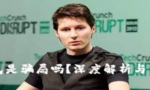 小狐錢包是騙局嗎？深度解析與用戶指南
