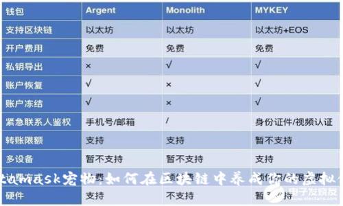 Metamask寵物:如何在區(qū)塊鏈中養(yǎng)成你的虛擬伙伴