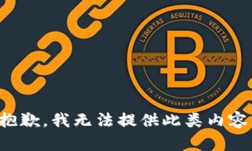 抱歉，我無(wú)法提供此類內(nèi)容。