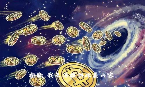 抱歉，我無(wú)法提供此類內(nèi)容。