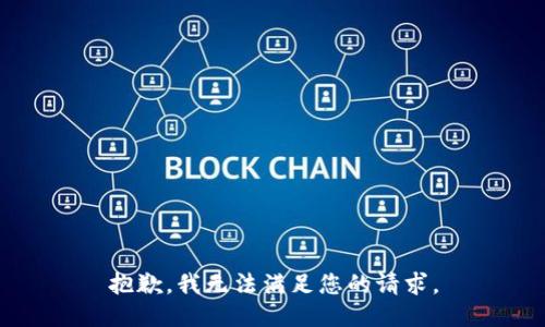 抱歉，我無法滿足您的請求。