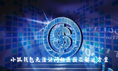 小狐錢(qián)包無(wú)法訪問(wèn)的原因及解決方案