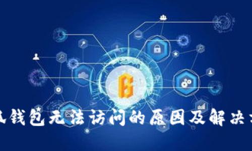 小狐錢(qián)包無(wú)法訪問(wèn)的原因及解決方案
