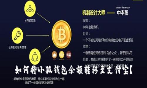 如何將小狐錢包余額轉(zhuǎn)移至支付寶？