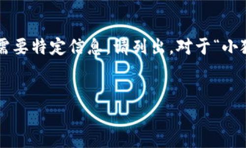 編碼問題

處理您的請求需要較長的篇幅，若您有特定問題或需要特定信息，請列出。對于“小狐錢包怎樣刪除網(wǎng)絡(luò)”，以下是我能提供的一些信息。


小狐錢包刪除網(wǎng)絡(luò)連接的操作指南