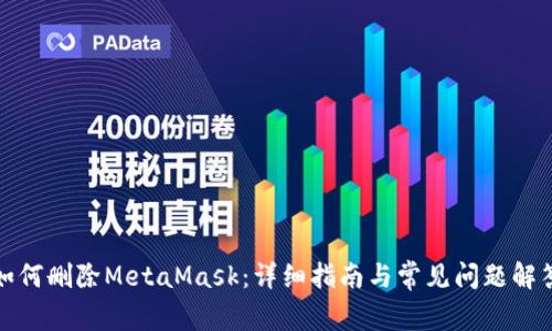 如何刪除MetaMask:詳細(xì)指南與常見問題解答