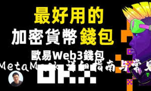 如何刪除MetaMask:詳細(xì)指南與常見問題解答