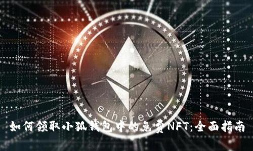如何領(lǐng)取小狐錢包中的免費(fèi)NFT:全面指南