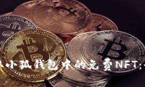 如何領(lǐng)取小狐錢包中的免費(fèi)NFT:全面指南