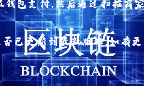 小狐錢包能否支持薄餅支付？

小狐錢包, 薄餅支付, 移動支付/guanjianci

在當今社會，隨著移動支付的迅速發(fā)展，各種支付方式層出不窮。小狐錢包作為一種新興的數(shù)字錢包平臺，吸引了眾多用戶的關(guān)注。這種錢包不僅提供了便捷的支付體驗，還能支持多種支付方式。然而，近期有許多用戶詢問“小狐錢包可以用薄餅嗎？”對此，我們將展開詳細討論。

一、小狐錢包簡介
小狐錢包是一款以便捷為核心的移動支付工具，用戶可以通過手機應用進行快速轉(zhuǎn)賬、支付和消費。其功能強大，不僅支持個人對個人的資金轉(zhuǎn)移，還與商家進行了多種合作，用戶可以在相應商戶使用小狐錢包進行支付。同時，小狐錢包還提供了資金管理、賬單查詢、理財服務等多個功能，提升了用戶的理財能力。

二、薄餅支付的背景
薄餅是近年來流行的一種快餐，因其方便、美味而受到廣泛歡迎。許多餐飲品牌為滿足消費者的需求，亦推出了相關(guān)的移動支付服務。薄餅支付則是指消費者在購買薄餅時，使用移動支付工具（如支付寶、微信支付及各類數(shù)字錢包）進行結(jié)算的過程。

三、小狐錢包是否支持薄餅支付
要確認小狐錢包能否支持薄餅支付，首先，我們需要了解小狐錢包的支付網(wǎng)絡和商家合作情況。如果小狐錢包已經(jīng)與相關(guān)的薄餅品牌達成合作，那么用戶在購買薄餅時便是可以使用小狐錢包進行支付的。反之，若未進行合作，則用戶便不能使用小狐錢包支付薄餅。
很多新興的移動支付工具在初期可能尚未與所有商家達成合作，建議用戶在使用前提前查詢，看看小狐錢包是否與附近的薄餅餐廳有合作。購物之前，可以在小狐錢包的“商家”板塊進行查詢，以便節(jié)省時間和保障支付順利。

四、使用小狐錢包的優(yōu)勢與劣勢
使用小狐錢包進行支付，有如下幾個優(yōu)缺點：
strong優(yōu)勢：/strong
ul
    listrong便捷快速：/strong小狐錢包的支付流程簡單明了，通過掃描二維碼或輸入支付密碼即可完成支付，節(jié)省了排隊和現(xiàn)金交易的時間。/li
    listrong多功能服務：/strong除了支付，小狐錢包還提供記賬、資金管理、理財?shù)雀郊庸δ埽鰪娏擞脩舻氖褂皿w驗。/li
    listrong安全保障：/strong小狐錢包采用多重安全機制，確保用戶的資金安全，減少支付中的風險。/li
/ul
strong劣勢：/strong
ul
    listrong商戶覆蓋限制：/strong小狐錢包的使用范圍可能還不如主流支付工具廣泛，某些商戶可能不支持該支付方式。/li
    listrong應用穩(wěn)定性：/strong新興軟件可能在技術(shù)上存在不穩(wěn)定性，造成了用戶在使用過程中的不便。/li
/ul

五、相關(guān)問題解答
為了深入了解小狐錢包與薄餅的關(guān)系，以下是用戶可能會關(guān)注的幾個問題及其詳細解答。

問題一：小狐錢包與哪些薄餅品牌合作？
對于用戶來說，了解小狐錢包所支持的薄餅品牌對選擇餐廳非常重要。由于不同地區(qū)的商戶合作情況不同，因此，用戶可以通過小狐錢包的商戶查詢功能，查看在當?shù)卦谀男┍★灢蛷d可以使用該錢包進行支付。建議用戶在應用內(nèi)尋找“支持商戶”欄，通常會提供最新的商戶信息。此功能不僅減少了用戶的困擾，也避免了在支付時出現(xiàn)意外問題。同時，用戶還可以在社交媒體、在線論壇等地方獲取其他用戶的分享和反饋。這些即時的信息可以幫助用戶確認是否值得在特定餐廳使用小狐錢包支付薄餅。

問題二：小狐錢包的安全性如何？
小狐錢包注重用戶信息和資金的安全。其采用多重保護機制，包括數(shù)據(jù)加密、賬戶驗證等，以防止黑客攻擊和信息泄露。用戶在設置錢包時，也可設置強密碼或使用指紋識別等技術(shù)進行授權(quán)，確保只有授權(quán)用戶才能進行支付。此外，小狐錢包還設有風險監(jiān)測系統(tǒng)，能夠在發(fā)現(xiàn)異常交易時及時提醒用戶，并做出相應的安全措施。因此，從安全角度來看，使用小狐錢包是相對安全的。

問題三：如何使用小狐錢包進行支付薄餅？
使用小狐錢包支付薄餅的步驟十分簡單。首先，用戶需在手機上下載并安裝小狐錢包應用，并完成注冊及實名認證。接下來，用戶需要確保錢包內(nèi)有足夠的余額或綁定儲蓄卡進行充值。在前往薄餅店鋪后，用戶只需向服務員說明使用小狐錢包支付，然后通過掃描商家的二維碼或輸入支付碼進行支付即可。在支付完成后，用戶通常會收到支付成功的通知，為了確保交易順利，建議用戶在支付前仔細核對金額。

問題四：如果小狐錢包無法使用，如何解決？
在特定情況下，用戶可能會發(fā)現(xiàn)小狐錢包無法使用，比如由于網(wǎng)絡不穩(wěn)定或者商戶沒有連接錢包。對此，用戶可以采取以下幾步解決方案：首先，確保手機網(wǎng)絡暢通，若網(wǎng)絡不佳，嘗試切換至穩(wěn)定的Wi-Fi或移動數(shù)據(jù)。其次，確認小狐錢包是否已更新到最新版本，如有更新應及時進行更新。此外，還可以聯(lián)系客服，獲取技術(shù)支持。同時，用戶也可以選擇使用其他支付方式進行結(jié)算，例如使用其他支付軟件或現(xiàn)金支付。

總的來說，小狐錢包的便捷性與功能性為用戶的支付體驗提供了良好的保障，但在使用過程中也需根據(jù)實際情況做出靈活應對。