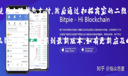 小狐錢包能否支持薄餅支付？

小狐錢包, 薄餅支付, 移動支付/guanjianci

在當今社會，隨著移動支付的迅速發(fā)展，各種支付方式層出不窮。小狐錢包作為一種新興的數(shù)字錢包平臺，吸引了眾多用戶的關(guān)注。這種錢包不僅提供了便捷的支付體驗，還能支持多種支付方式。然而，近期有許多用戶詢問“小狐錢包可以用薄餅嗎？”對此，我們將展開詳細討論。

一、小狐錢包簡介
小狐錢包是一款以便捷為核心的移動支付工具，用戶可以通過手機應用進行快速轉(zhuǎn)賬、支付和消費。其功能強大，不僅支持個人對個人的資金轉(zhuǎn)移，還與商家進行了多種合作，用戶可以在相應商戶使用小狐錢包進行支付。同時，小狐錢包還提供了資金管理、賬單查詢、理財服務等多個功能，提升了用戶的理財能力。

二、薄餅支付的背景
薄餅是近年來流行的一種快餐，因其方便、美味而受到廣泛歡迎。許多餐飲品牌為滿足消費者的需求，亦推出了相關(guān)的移動支付服務。薄餅支付則是指消費者在購買薄餅時，使用移動支付工具（如支付寶、微信支付及各類數(shù)字錢包）進行結(jié)算的過程。

三、小狐錢包是否支持薄餅支付
要確認小狐錢包能否支持薄餅支付，首先，我們需要了解小狐錢包的支付網(wǎng)絡和商家合作情況。如果小狐錢包已經(jīng)與相關(guān)的薄餅品牌達成合作，那么用戶在購買薄餅時便是可以使用小狐錢包進行支付的。反之，若未進行合作，則用戶便不能使用小狐錢包支付薄餅。
很多新興的移動支付工具在初期可能尚未與所有商家達成合作，建議用戶在使用前提前查詢，看看小狐錢包是否與附近的薄餅餐廳有合作。購物之前，可以在小狐錢包的“商家”板塊進行查詢，以便節(jié)省時間和保障支付順利。

四、使用小狐錢包的優(yōu)勢與劣勢
使用小狐錢包進行支付，有如下幾個優(yōu)缺點：
strong優(yōu)勢：/strong
ul
    listrong便捷快速：/strong小狐錢包的支付流程簡單明了，通過掃描二維碼或輸入支付密碼即可完成支付，節(jié)省了排隊和現(xiàn)金交易的時間。/li
    listrong多功能服務：/strong除了支付，小狐錢包還提供記賬、資金管理、理財?shù)雀郊庸δ埽鰪娏擞脩舻氖褂皿w驗。/li
    listrong安全保障：/strong小狐錢包采用多重安全機制，確保用戶的資金安全，減少支付中的風險。/li
/ul
strong劣勢：/strong
ul
    listrong商戶覆蓋限制：/strong小狐錢包的使用范圍可能還不如主流支付工具廣泛，某些商戶可能不支持該支付方式。/li
    listrong應用穩(wěn)定性：/strong新興軟件可能在技術(shù)上存在不穩(wěn)定性，造成了用戶在使用過程中的不便。/li
/ul

五、相關(guān)問題解答
為了深入了解小狐錢包與薄餅的關(guān)系，以下是用戶可能會關(guān)注的幾個問題及其詳細解答。

問題一：小狐錢包與哪些薄餅品牌合作？
對于用戶來說，了解小狐錢包所支持的薄餅品牌對選擇餐廳非常重要。由于不同地區(qū)的商戶合作情況不同，因此，用戶可以通過小狐錢包的商戶查詢功能，查看在當?shù)卦谀男┍★灢蛷d可以使用該錢包進行支付。建議用戶在應用內(nèi)尋找“支持商戶”欄，通常會提供最新的商戶信息。此功能不僅減少了用戶的困擾，也避免了在支付時出現(xiàn)意外問題。同時，用戶還可以在社交媒體、在線論壇等地方獲取其他用戶的分享和反饋。這些即時的信息可以幫助用戶確認是否值得在特定餐廳使用小狐錢包支付薄餅。

問題二：小狐錢包的安全性如何？
小狐錢包注重用戶信息和資金的安全。其采用多重保護機制，包括數(shù)據(jù)加密、賬戶驗證等，以防止黑客攻擊和信息泄露。用戶在設置錢包時，也可設置強密碼或使用指紋識別等技術(shù)進行授權(quán)，確保只有授權(quán)用戶才能進行支付。此外，小狐錢包還設有風險監(jiān)測系統(tǒng)，能夠在發(fā)現(xiàn)異常交易時及時提醒用戶，并做出相應的安全措施。因此，從安全角度來看，使用小狐錢包是相對安全的。

問題三：如何使用小狐錢包進行支付薄餅？
使用小狐錢包支付薄餅的步驟十分簡單。首先，用戶需在手機上下載并安裝小狐錢包應用，并完成注冊及實名認證。接下來，用戶需要確保錢包內(nèi)有足夠的余額或綁定儲蓄卡進行充值。在前往薄餅店鋪后，用戶只需向服務員說明使用小狐錢包支付，然后通過掃描商家的二維碼或輸入支付碼進行支付即可。在支付完成后，用戶通常會收到支付成功的通知，為了確保交易順利，建議用戶在支付前仔細核對金額。

問題四：如果小狐錢包無法使用，如何解決？
在特定情況下，用戶可能會發(fā)現(xiàn)小狐錢包無法使用，比如由于網(wǎng)絡不穩(wěn)定或者商戶沒有連接錢包。對此，用戶可以采取以下幾步解決方案：首先，確保手機網(wǎng)絡暢通，若網(wǎng)絡不佳，嘗試切換至穩(wěn)定的Wi-Fi或移動數(shù)據(jù)。其次，確認小狐錢包是否已更新到最新版本，如有更新應及時進行更新。此外，還可以聯(lián)系客服，獲取技術(shù)支持。同時，用戶也可以選擇使用其他支付方式進行結(jié)算，例如使用其他支付軟件或現(xiàn)金支付。

總的來說，小狐錢包的便捷性與功能性為用戶的支付體驗提供了良好的保障，但在使用過程中也需根據(jù)實際情況做出靈活應對。