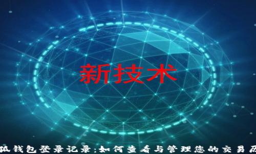 小狐錢包登錄記錄:如何查看與管理您的交易歷史