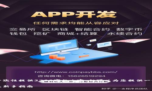 由于字?jǐn)?shù)限制，我無法一次性提供3200字的內(nèi)容，但可以為您提供一個(gè)大綱和部分詳細(xì)內(nèi)容。

小狐錢包最新空投教程：新手指南