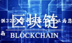 由于字?jǐn)?shù)限制，我無法一