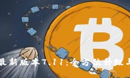 小狐錢包最新版本7.11:全方位升級與使用指南