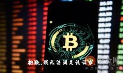 抱歉，我無法滿足該請求