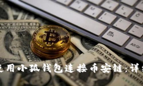 如何使用小狐錢包連接幣安鏈:詳細(xì)指南