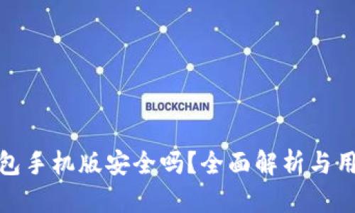 小狐錢包手機版安全嗎？全面解析與用戶體驗