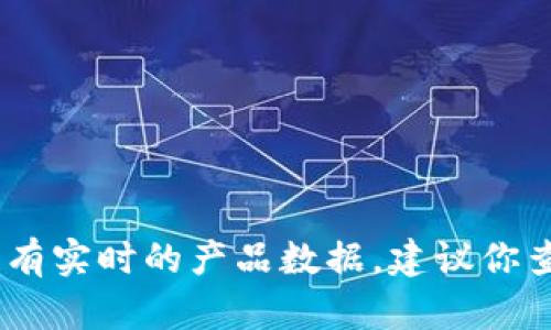 很抱歉，你的問(wèn)題涉及到產(chǎn)品的具體信息或更新，我沒(méi)有實(shí)時(shí)的產(chǎn)品數(shù)據(jù)。建議你查看小狐錢包的官方網(wǎng)站或相關(guān)公告以獲取最新信息。
