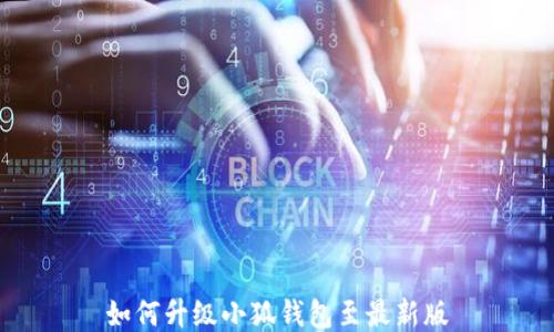 如何升級(jí)小狐錢(qián)包至最新版