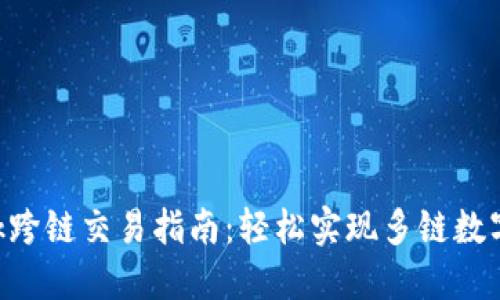 MetaMask跨鏈交易指南:輕松實(shí)現(xiàn)多鏈數(shù)字資產(chǎn)互通