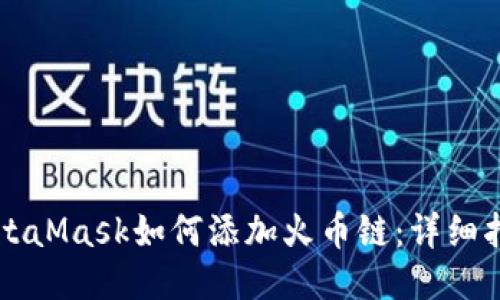 MetaMask如何添加火幣鏈:詳細(xì)指南