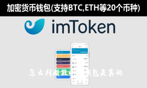 怎么判斷假小狐錢包是真的