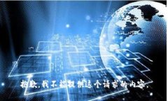 抱歉，我不能提供這個(gè)請(qǐng)