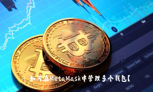 : 如何在MetaMask中管理多個錢包?