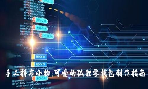 手工拼布小物:可愛的狐貍零錢包制作指南