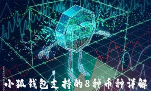 小狐錢包支持的8種幣種詳解
