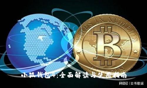 小狐錢包4:全面解讀與使用指南