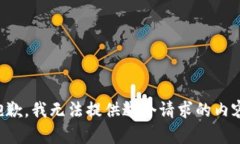抱歉，我無法提供這個請