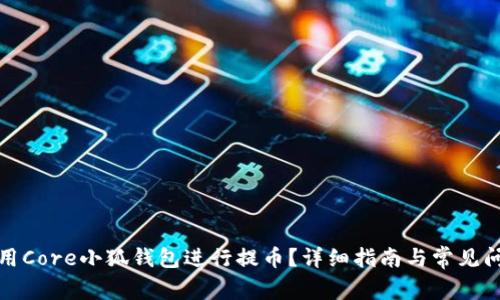 如何使用Core小狐錢包進行提幣？詳細指南與常見問題解答