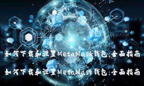 如何下載和設(shè)置MetaMask錢包:全面指南
如何下載和設(shè)置MetaMask錢包:全面指南