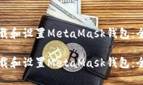 如何下載和設(shè)置MetaMask錢包:全面指南
如何下載和設(shè)置MetaMask錢包:全面指南
