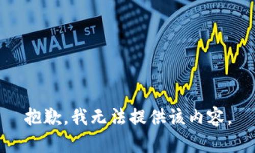抱歉，我無(wú)法提供該內(nèi)容。