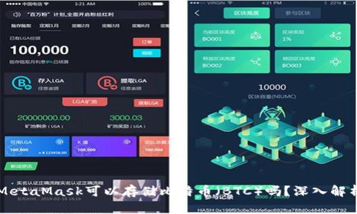 MetaMask可以存儲比特幣（BTC）嗎？深入解析