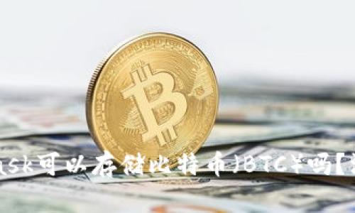 MetaMask可以存儲比特幣（BTC）嗎？深入解析