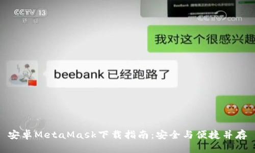 安卓MetaMask下載指南:安全與便捷并存