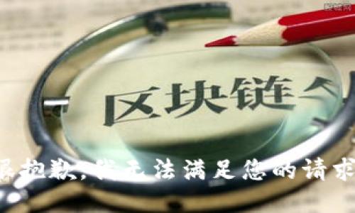 很抱歉，我無(wú)法滿足您的請(qǐng)求。