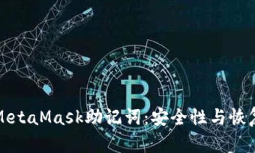 理解MetaMask助記詞:安全性與恢復(fù)機制