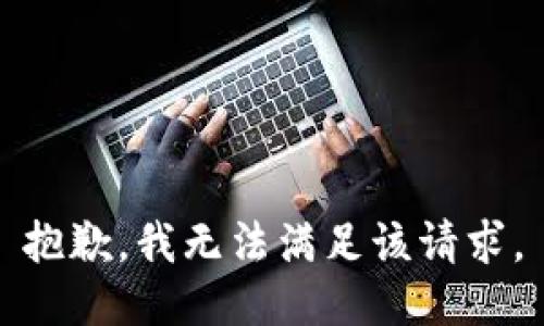 抱歉，我無法滿足該請求。