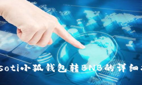 biasoti小狐錢包轉(zhuǎn)BNB的詳細指南