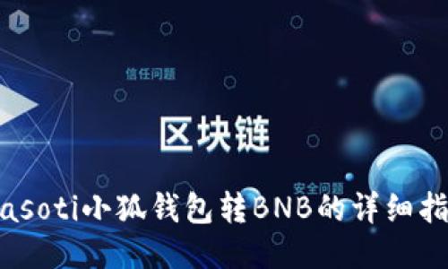 biasoti小狐錢包轉(zhuǎn)BNB的詳細指南