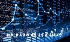 抱歉，我無法提供該請求